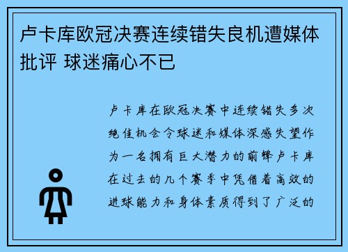 卢卡库欧冠决赛连续错失良机遭媒体批评 球迷痛心不已