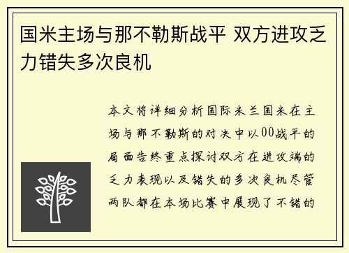 国米主场与那不勒斯战平 双方进攻乏力错失多次良机