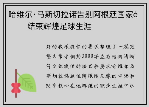 哈维尔·马斯切拉诺告别阿根廷国家队 结束辉煌足球生涯