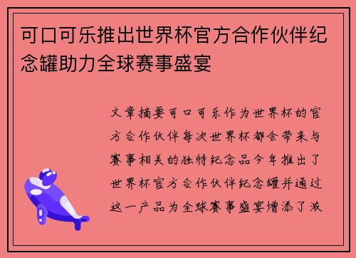 可口可乐推出世界杯官方合作伙伴纪念罐助力全球赛事盛宴