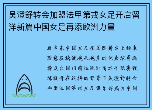 吴澄舒转会加盟法甲第戎女足开启留洋新篇中国女足再添欧洲力量