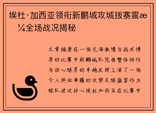 埃杜·加西亚领衔新鹏城攻城拔寨震撼全场战况揭秘 埃杜·加西亚领衔新鹏城攻城拔寨震撼全场战况揭秘