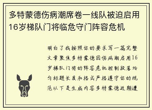 多特蒙德伤病潮席卷一线队被迫启用16岁梯队门将临危守门阵容危机