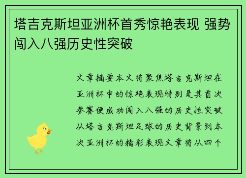 塔吉克斯坦亚洲杯首秀惊艳表现 强势闯入八强历史性突破