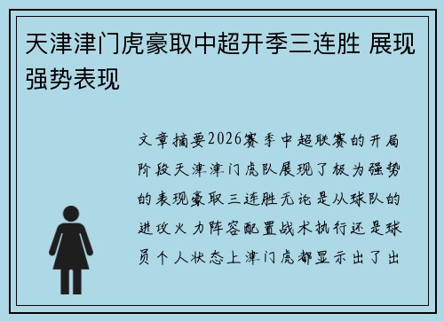 天津津门虎豪取中超开季三连胜 展现强势表现