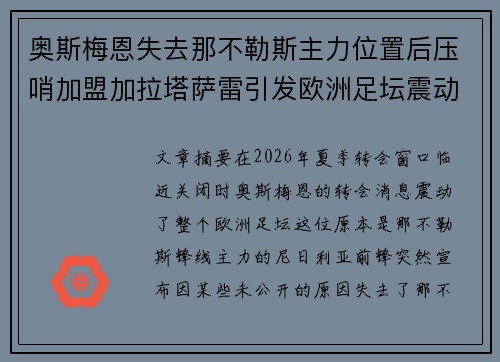 奥斯梅恩失去那不勒斯主力位置后压哨加盟加拉塔萨雷引发欧洲足坛震动