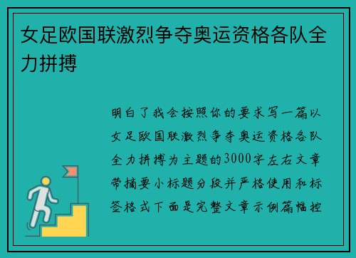 女足欧国联激烈争夺奥运资格各队全力拼搏