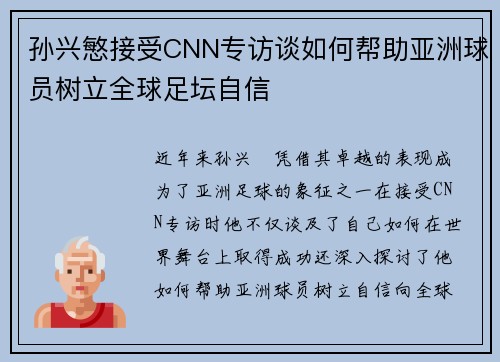 孙兴慜接受CNN专访谈如何帮助亚洲球员树立全球足坛自信