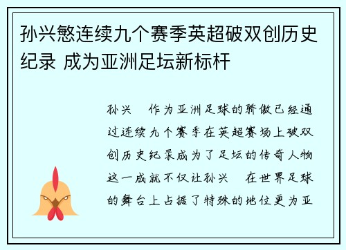 孙兴慜连续九个赛季英超破双创历史纪录 成为亚洲足坛新标杆