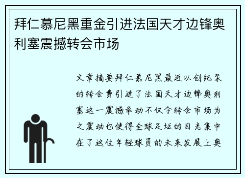 拜仁慕尼黑重金引进法国天才边锋奥利塞震撼转会市场
