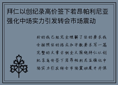 拜仁以创纪录高价签下若昂帕利尼亚强化中场实力引发转会市场震动