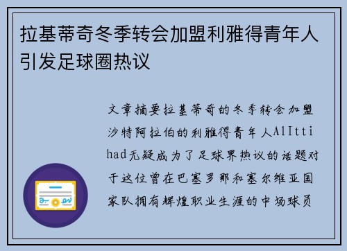 拉基蒂奇冬季转会加盟利雅得青年人引发足球圈热议