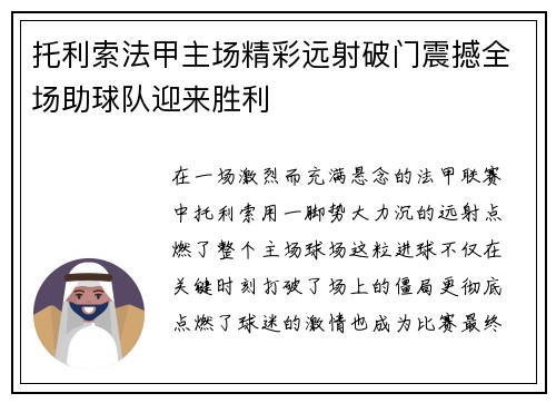 托利索法甲主场精彩远射破门震撼全场助球队迎来胜利