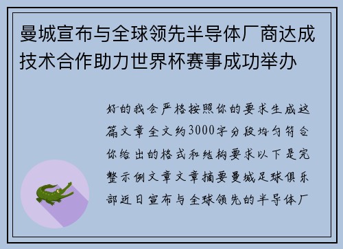 曼城宣布与全球领先半导体厂商达成技术合作助力世界杯赛事成功举办