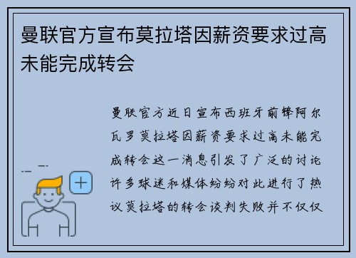 曼联官方宣布莫拉塔因薪资要求过高未能完成转会