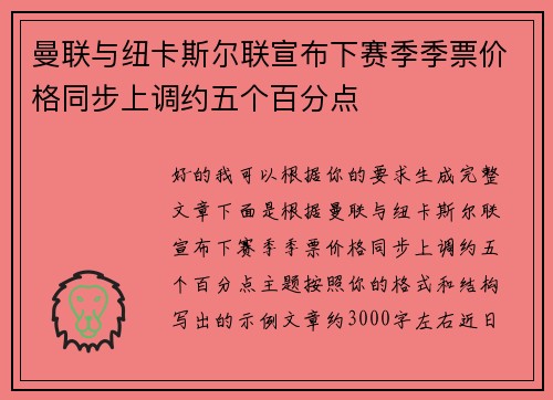曼联与纽卡斯尔联宣布下赛季季票价格同步上调约五个百分点