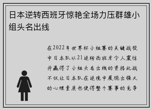 日本逆转西班牙惊艳全场力压群雄小组头名出线 日本逆转西班牙惊艳全场力压群雄小组头名出线