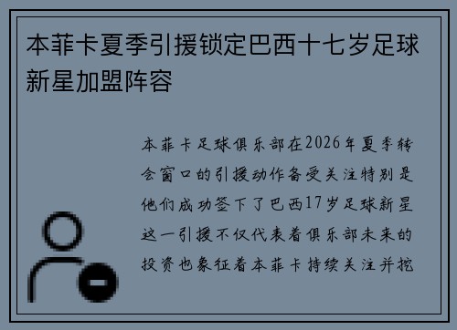 本菲卡夏季引援锁定巴西十七岁足球新星加盟阵容 本菲卡夏季引援锁定巴西十七岁足球新星加盟阵容