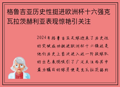 格鲁吉亚历史性挺进欧洲杯十六强克瓦拉茨赫利亚表现惊艳引关注
