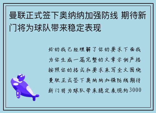 曼联正式签下奥纳纳加强防线 期待新门将为球队带来稳定表现