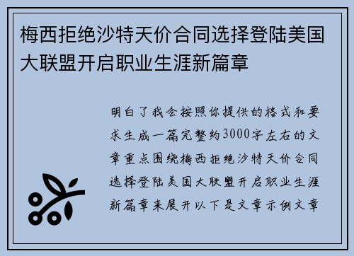 梅西拒绝沙特天价合同选择登陆美国大联盟开启职业生涯新篇章