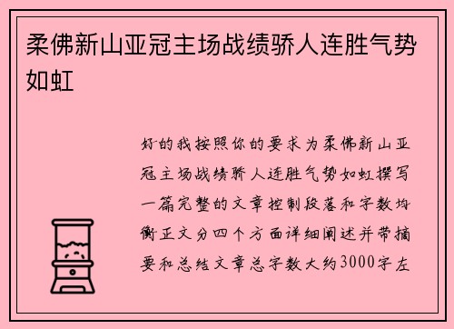 柔佛新山亚冠主场战绩骄人连胜气势如虹
