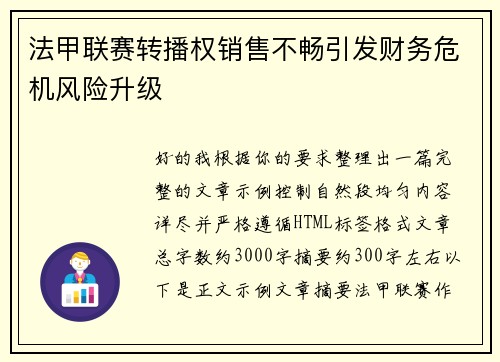 法甲联赛转播权销售不畅引发财务危机风险升级