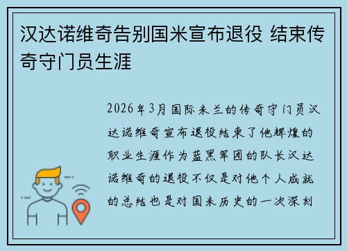 汉达诺维奇告别国米宣布退役 结束传奇守门员生涯
