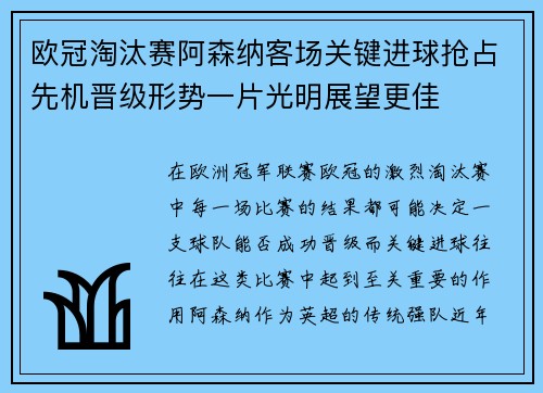 欧冠淘汰赛阿森纳客场关键进球抢占先机晋级形势一片光明展望更佳