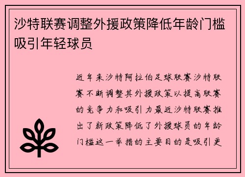 沙特联赛调整外援政策降低年龄门槛吸引年轻球员