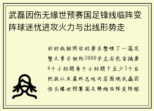 武磊因伤无缘世预赛国足锋线临阵变阵球迷忧进攻火力与出线形势走