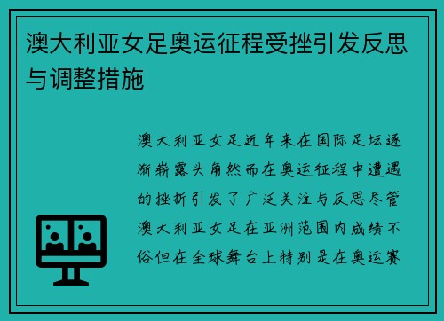 澳大利亚女足奥运征程受挫引发反思与调整措施