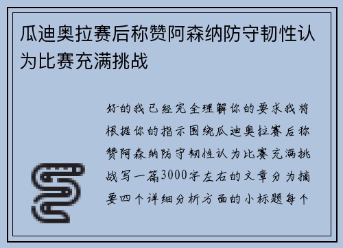 瓜迪奥拉赛后称赞阿森纳防守韧性认为比赛充满挑战