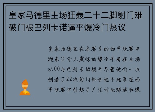 皇家马德里主场狂轰二十二脚射门难破门被巴列卡诺逼平爆冷门热议
