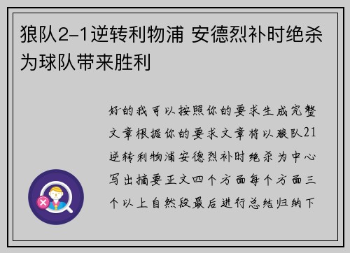 狼队2-1逆转利物浦 安德烈补时绝杀为球队带来胜利