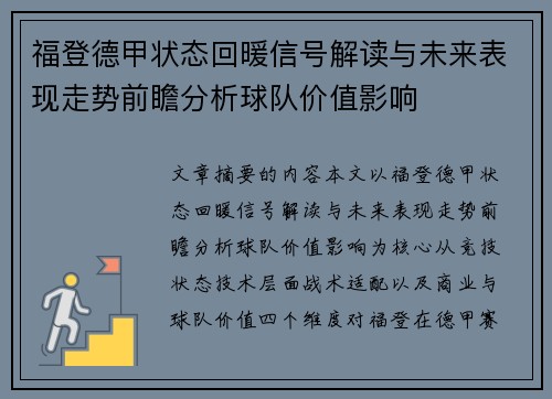 福登德甲状态回暖信号解读与未来表现走势前瞻分析球队价值影响
