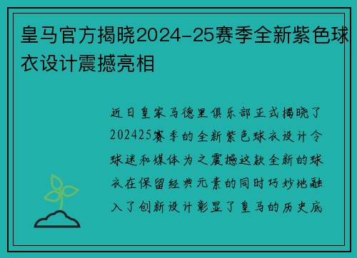 皇马官方揭晓2024-25赛季全新紫色球衣设计震撼亮相