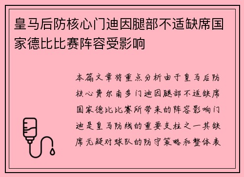 皇马后防核心门迪因腿部不适缺席国家德比比赛阵容受影响