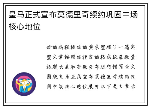 皇马正式宣布莫德里奇续约巩固中场核心地位