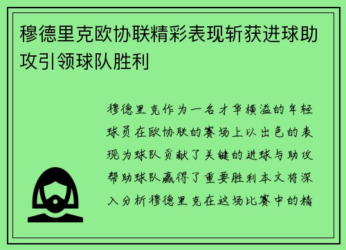 穆德里克欧协联精彩表现斩获进球助攻引领球队胜利